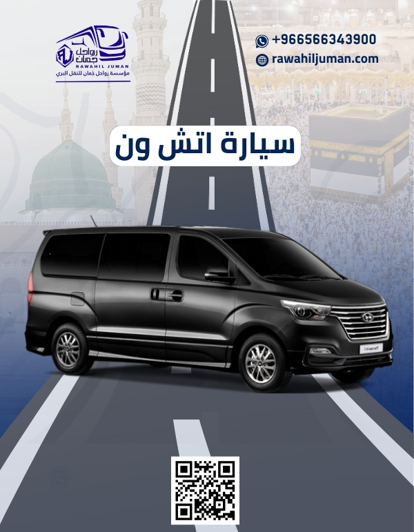 توصيل من مطار جدة الى مكة بسيارة اتش ون